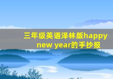 三年级英语泽林版happy new year的手抄报